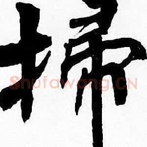 掃