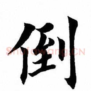 倒