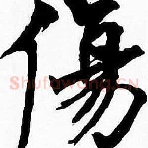 傷