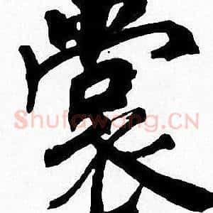 裳