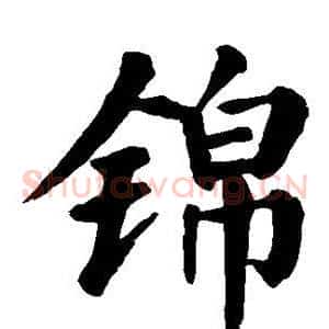 锦