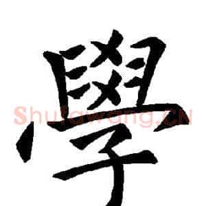 学