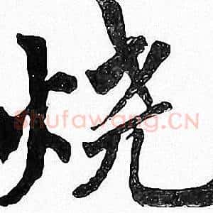 烧
