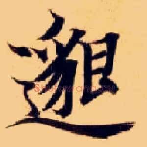 邈