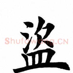 盗
