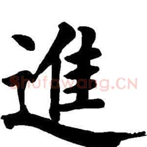 进