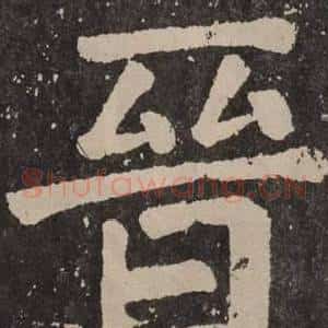 晉