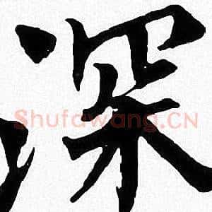 深