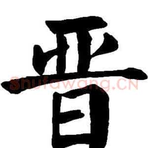 晋
