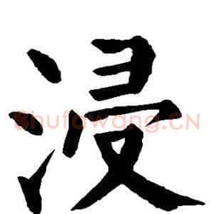浸