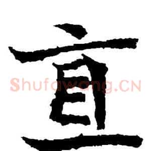 直