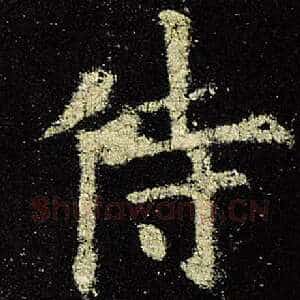 侍
