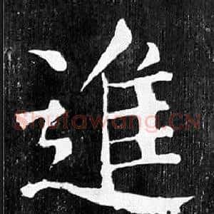 進