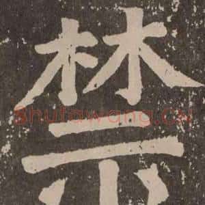 禁
