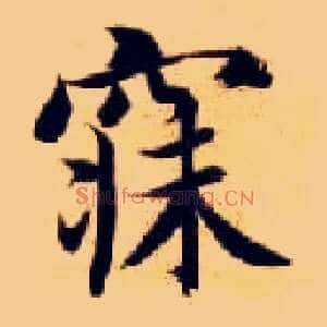 寐