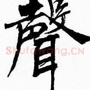 聲