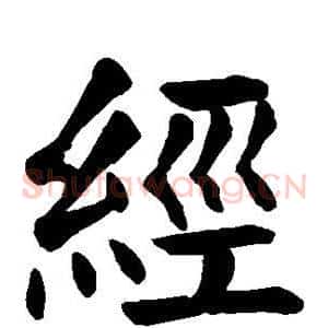 经