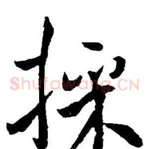 采