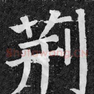 荆