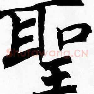 聖