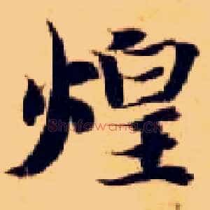 煌