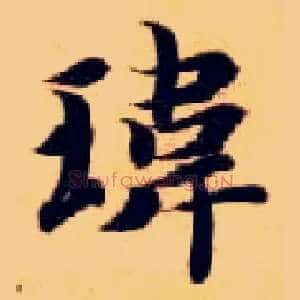 玮