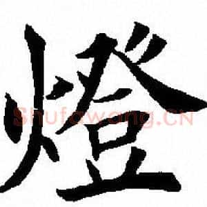 灯