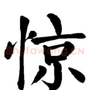 惊