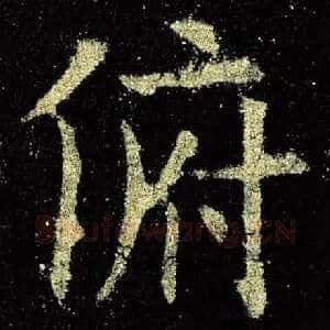 俯