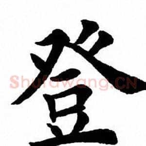 登