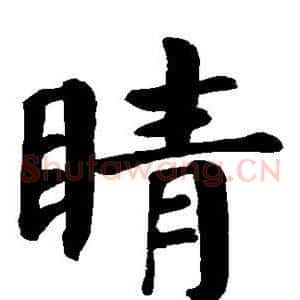 睛