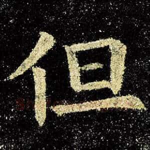 但