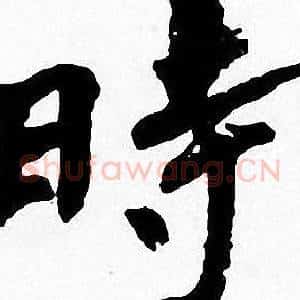 時