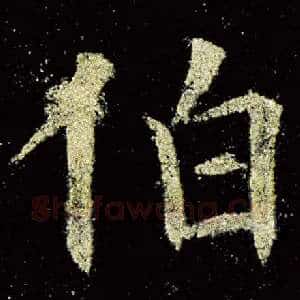 伯