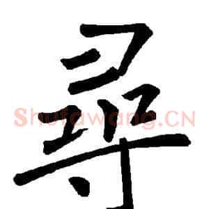 寻