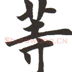 等