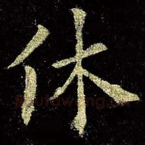休