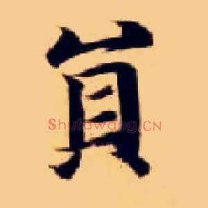 员