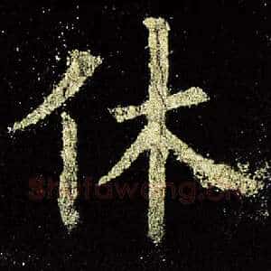 休
