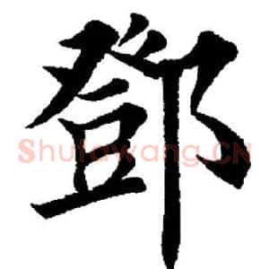 邓