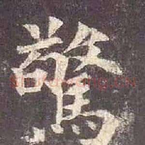 驚
