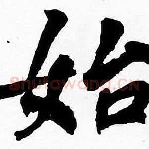 始