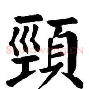 颈