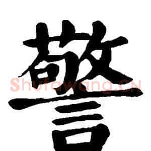 警