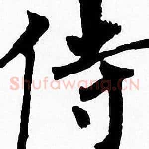 侍