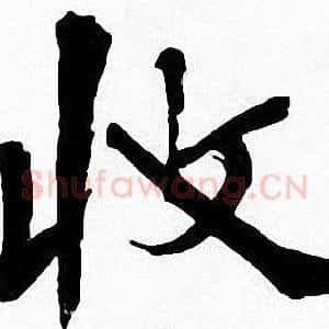 收