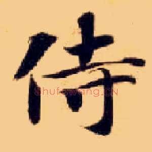 侍