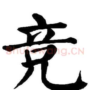 竞