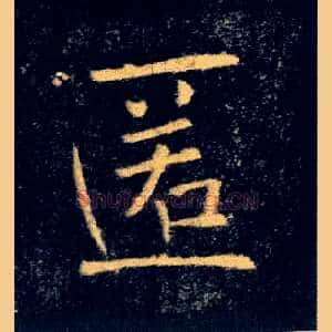 匿