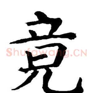 竟